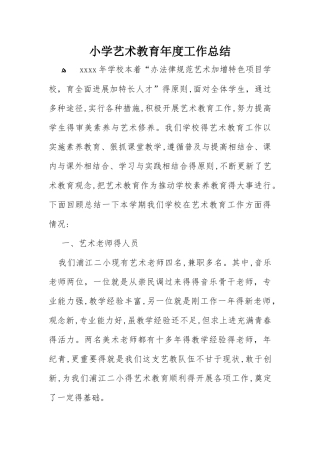 小学艺术教育年度工作总结