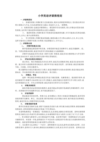 小学英语评课的准则
