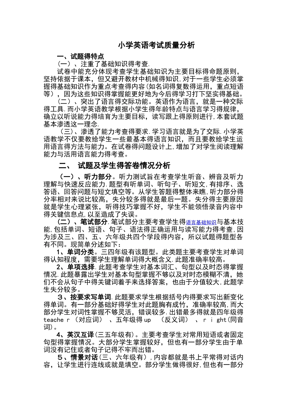 小学英语考试高质量分析报告_第1页