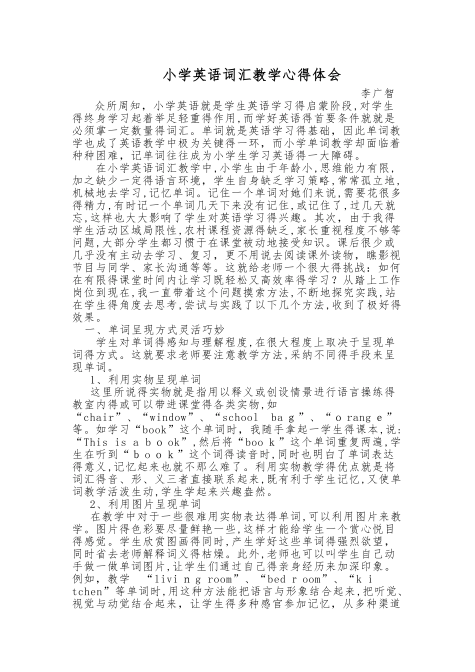 小学英语词汇教学心得体会_第1页