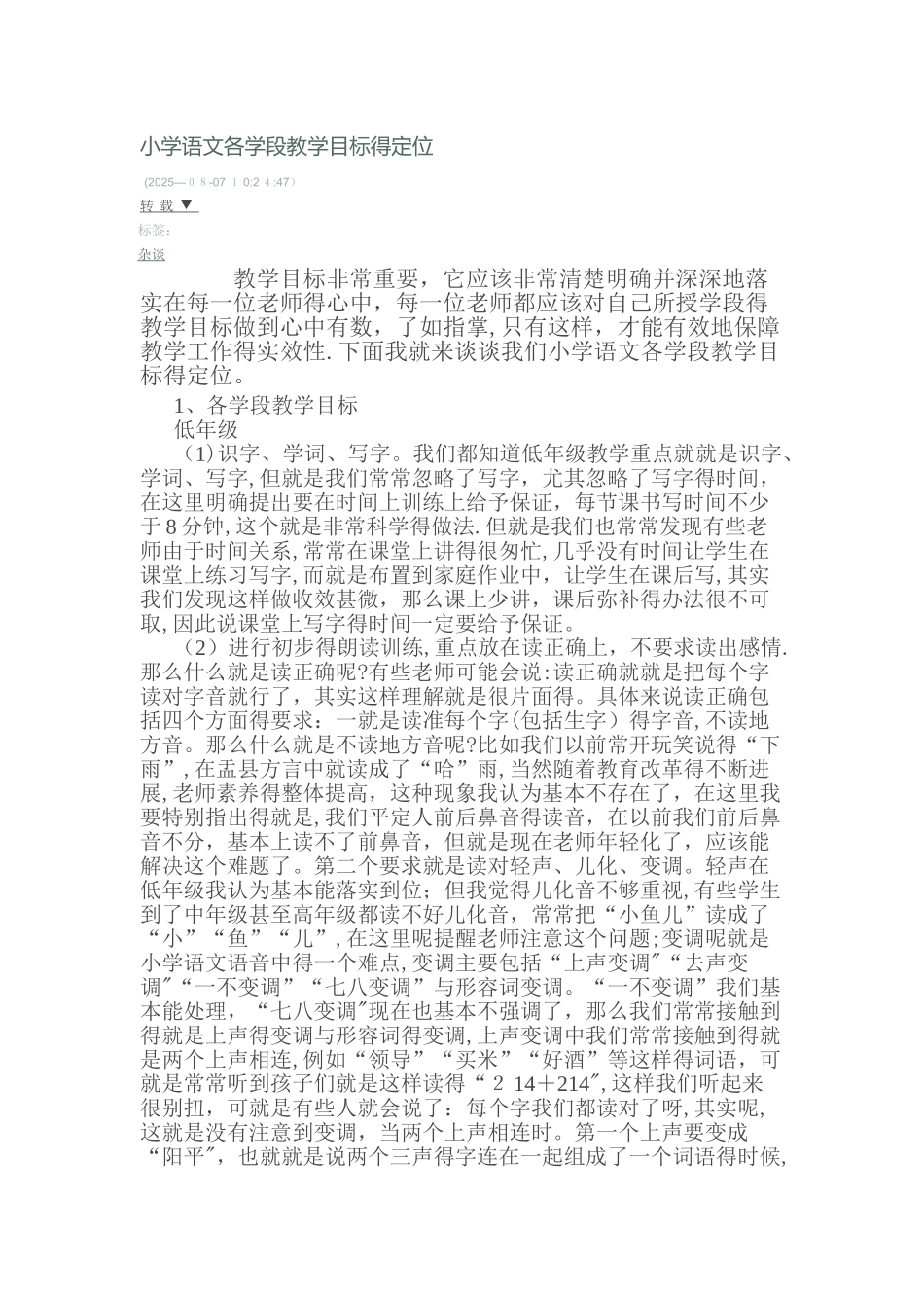 小学语文各学段教学目标的定位_第1页