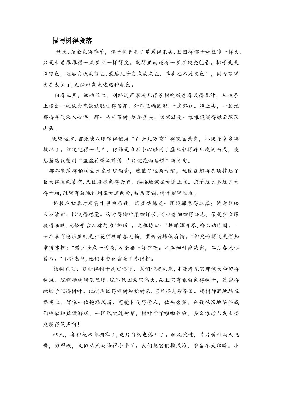 小学语文作文素材小学快速作文描写树段落宝典_全国通用_第1页