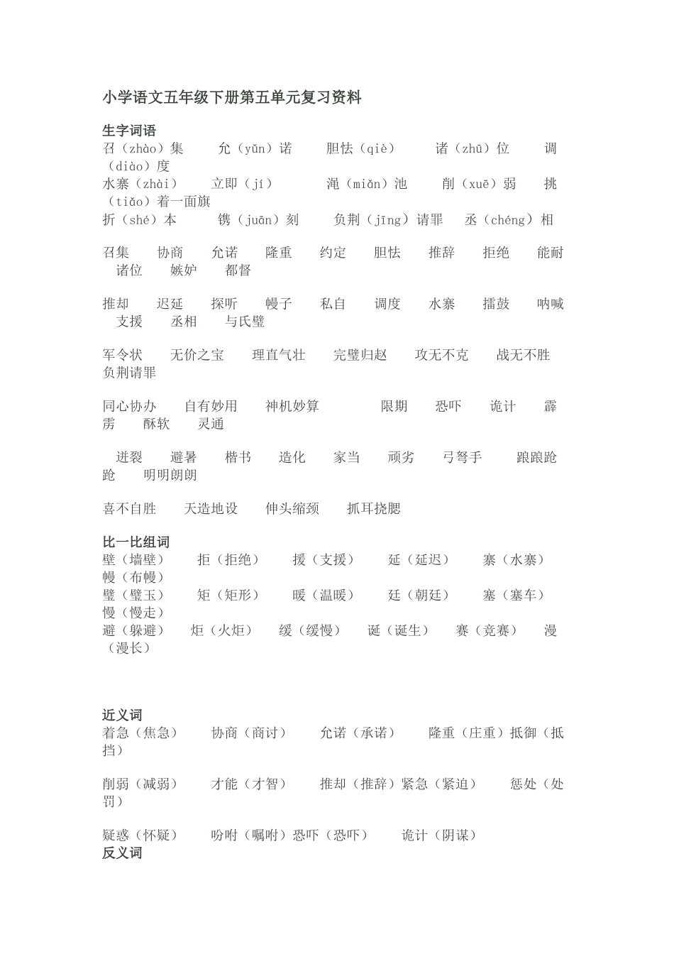小学语文五年级下册第五单元复习资料_第1页