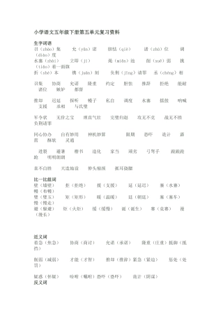 小学语文五年级下册第五单元复习资料