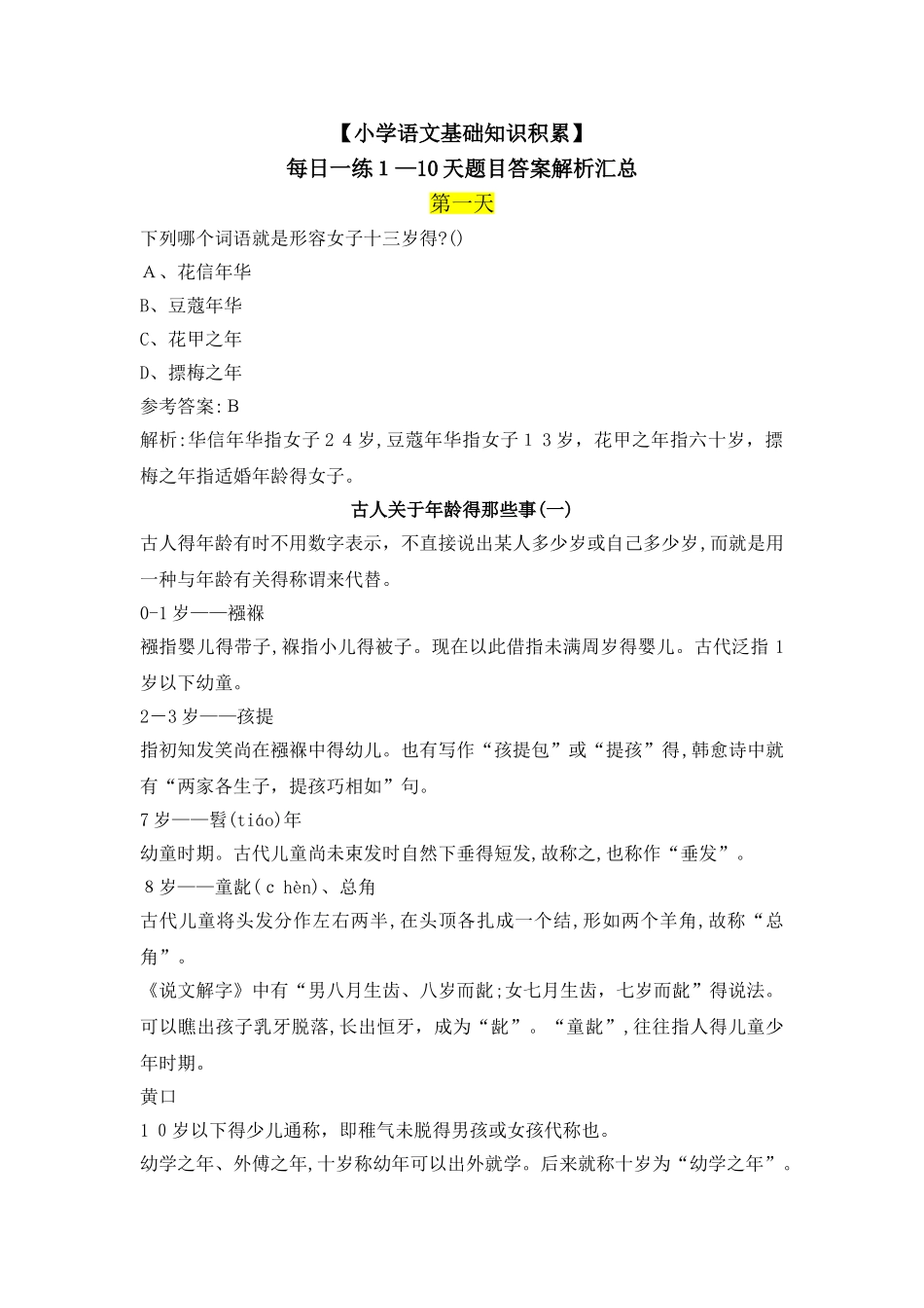 小学语文基础知识题库_第1页