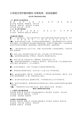 小学语文素材写作素材精华，全国通用