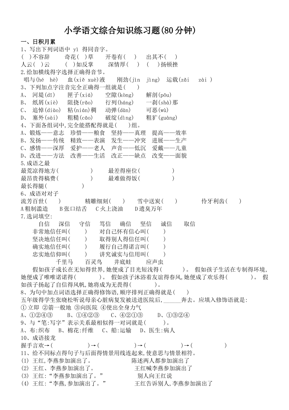 小学语文综合知识练习题_第1页