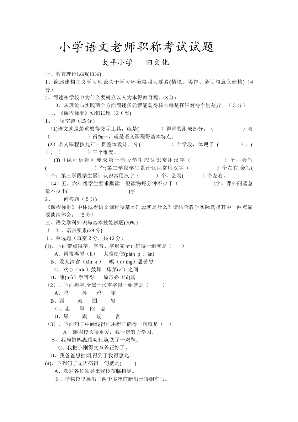 小学语文教师职称考试试题_第1页