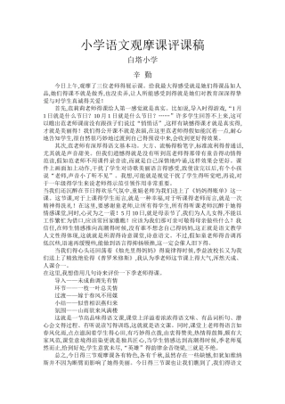小学语文观摩课评课稿