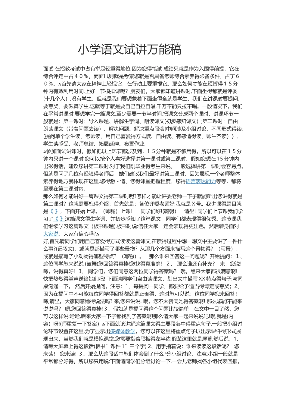 小学语文试讲万能稿2_第1页