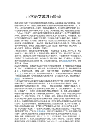 小学语文试讲万能稿2