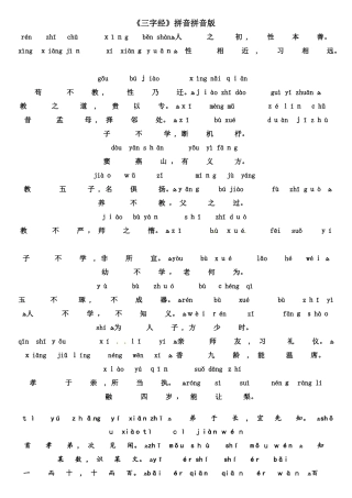 小学语文素材《三字经》拼音版｜通用版