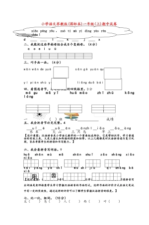 小学语文苏教版一年级(上)期中试卷