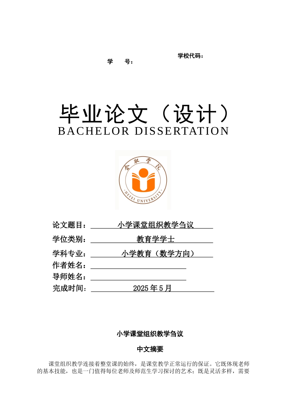小学课堂组织教学刍议学士学位论文_第1页
