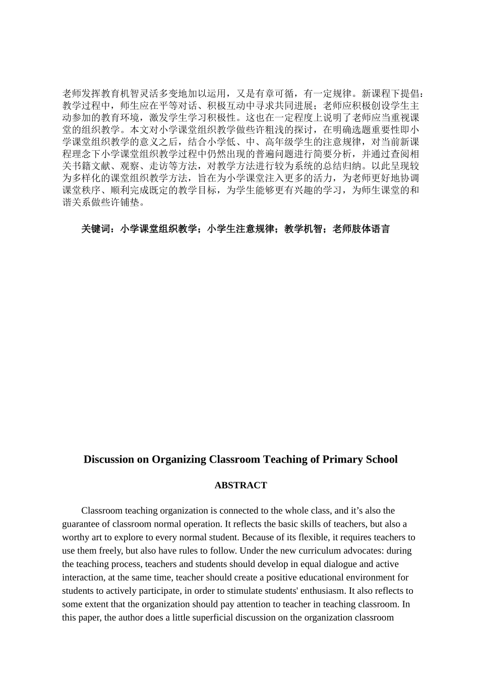 小学课堂组织教学刍议学士学位论文_第2页