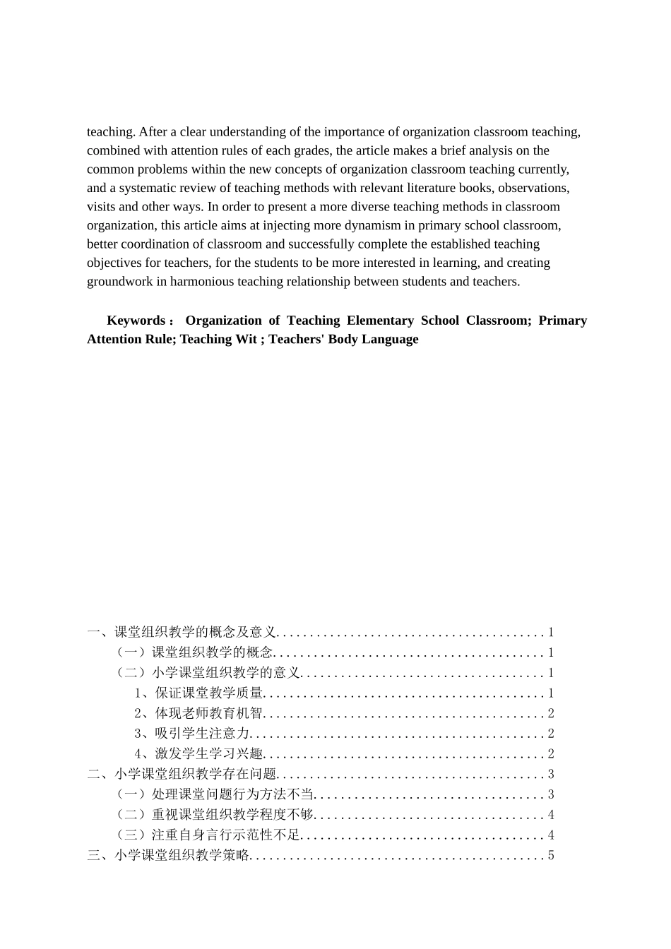 小学课堂组织教学刍议学士学位论文_第3页