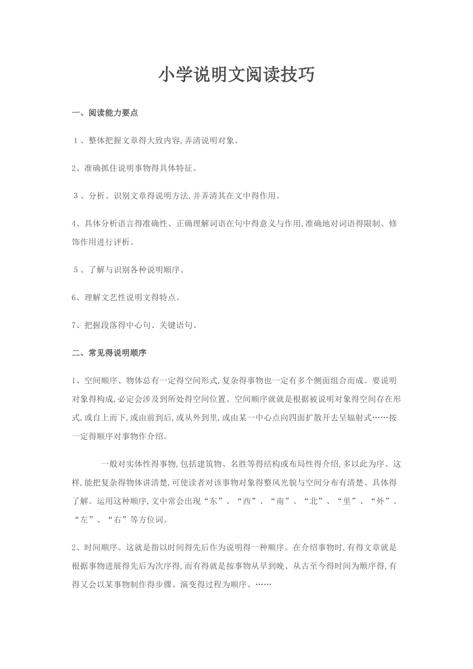 小学说明文阅读技巧_第1页