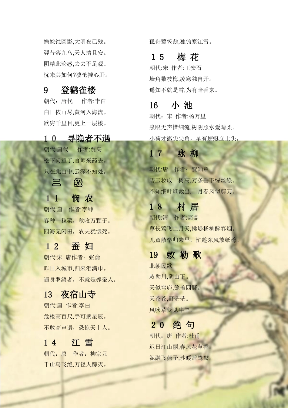 小学阶段古诗词100首_第2页
