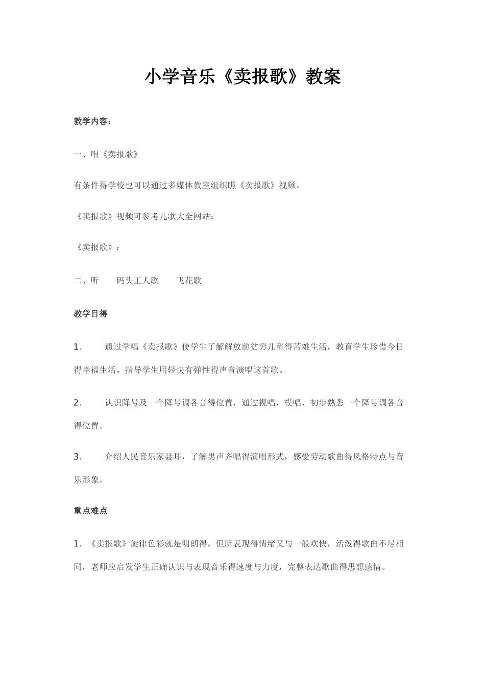 小学音乐《卖报歌》教案_第1页