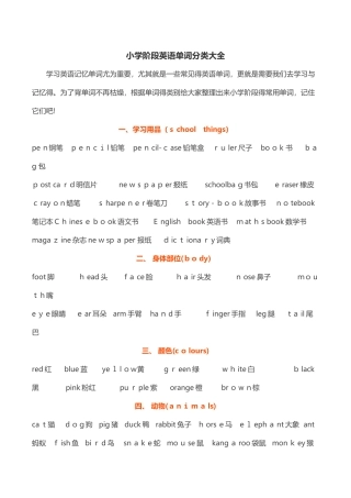 小学阶段英语单词分类大全