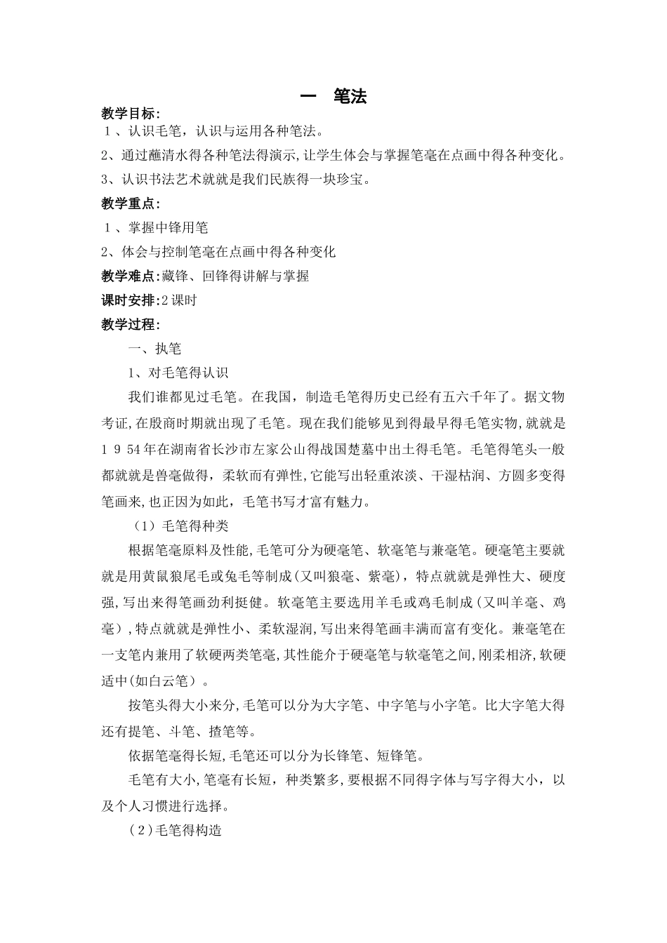 小学软笔书法教案_第1页