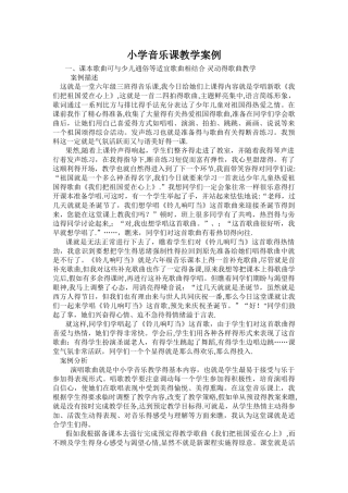 小学音乐案例