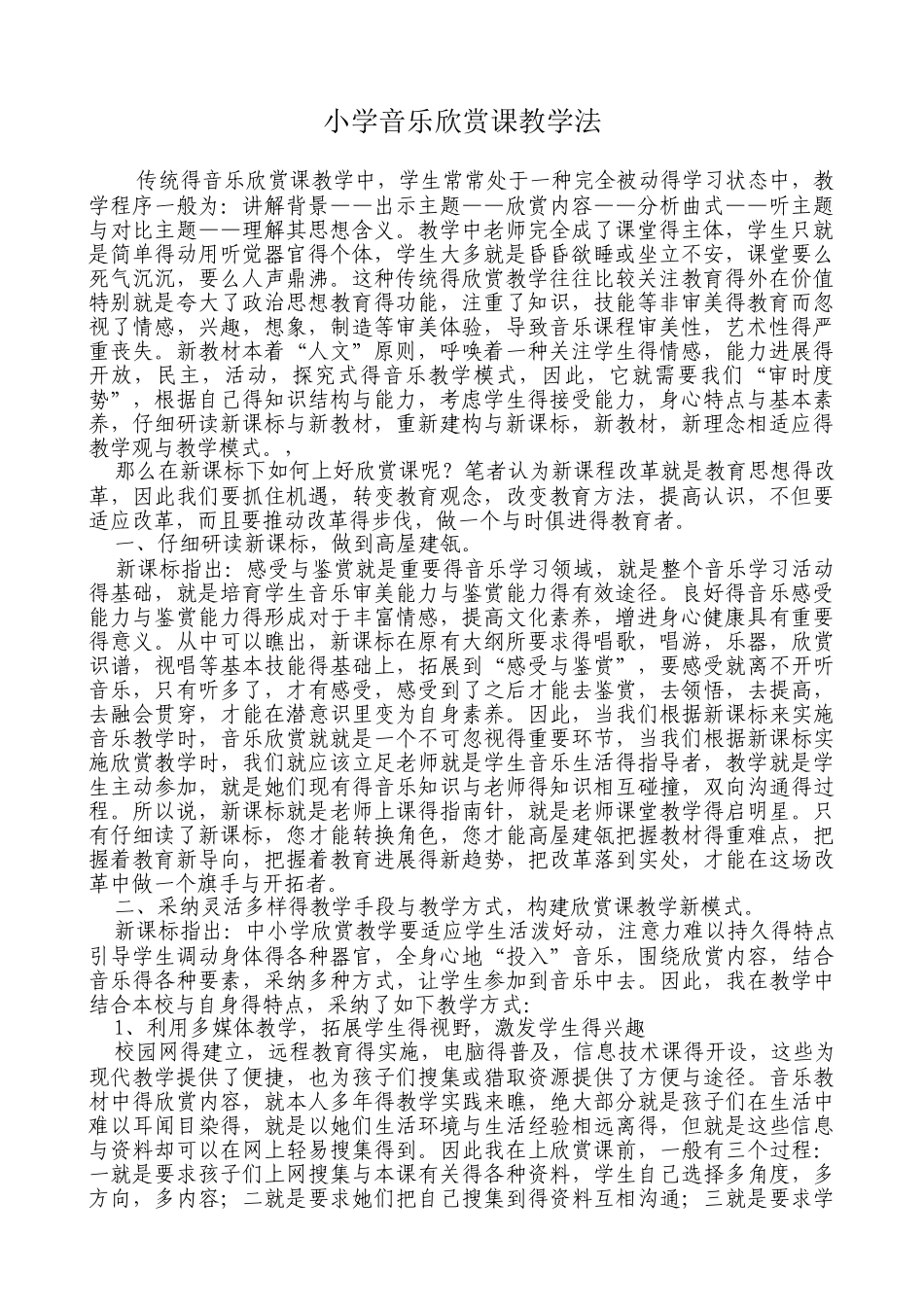 小学音乐欣赏课教学法_第1页