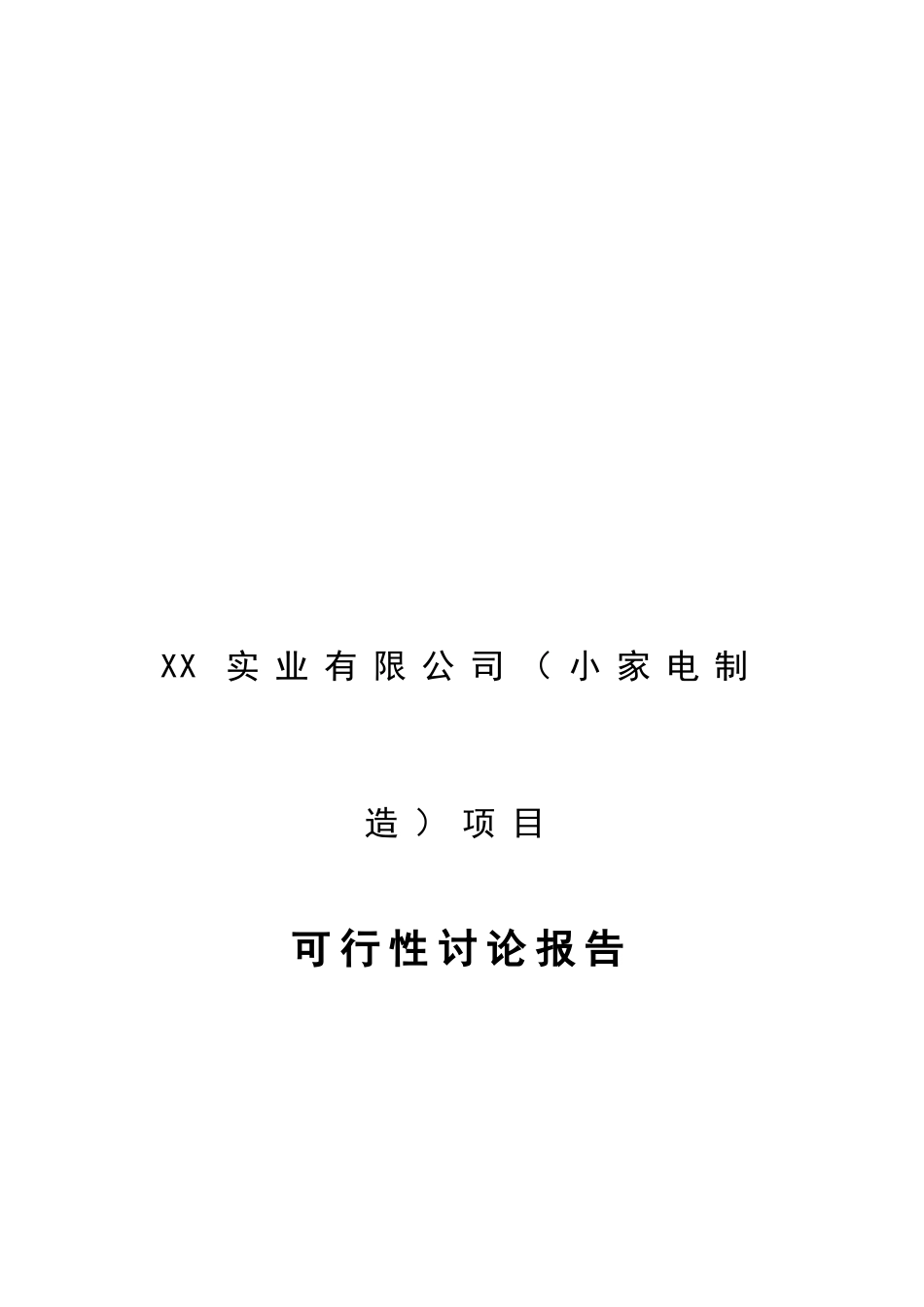 小家电制造项目可行性研究报告_第2页