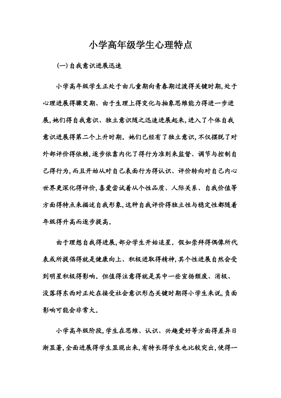 小学高年级学生心理特点_第1页