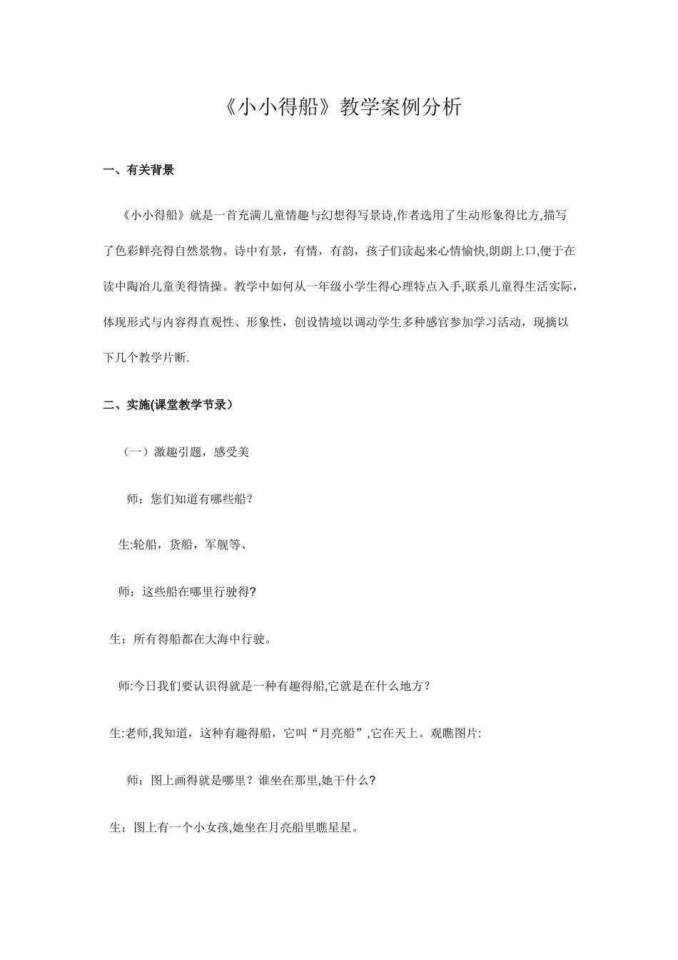 小小的船教学案例与分析_第1页