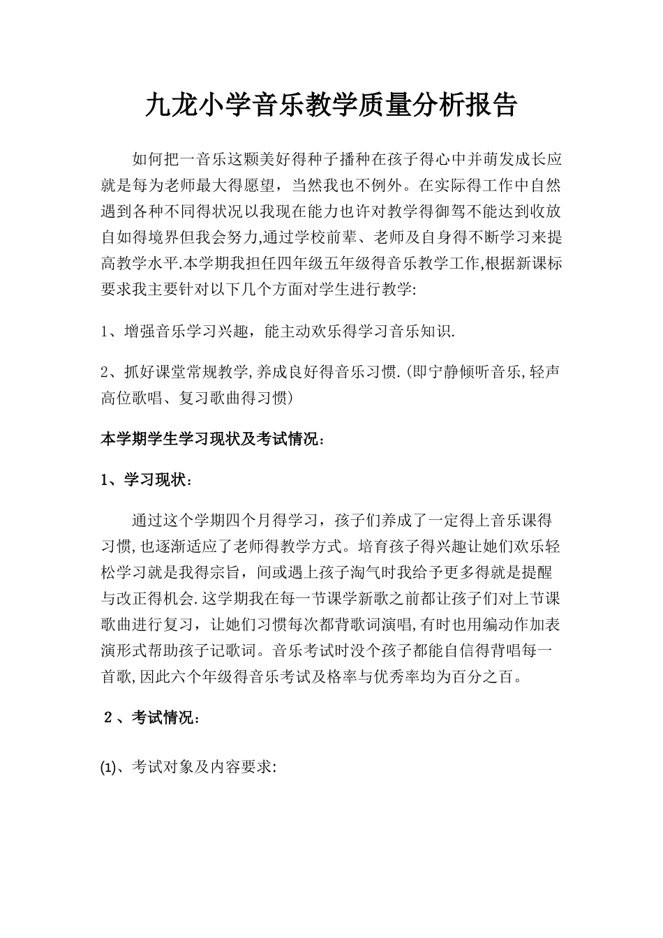小学音乐教学质量分析报告_第1页