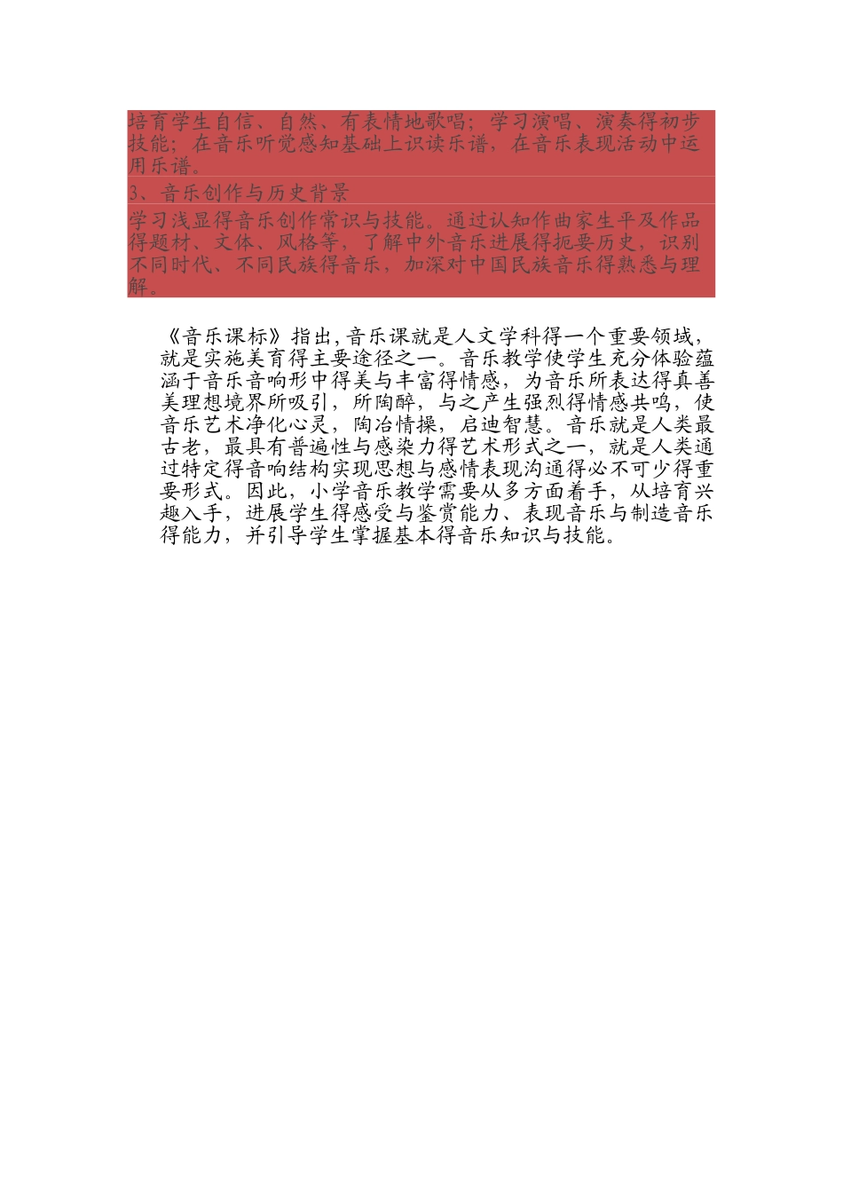 小学音乐新课程标准_第2页