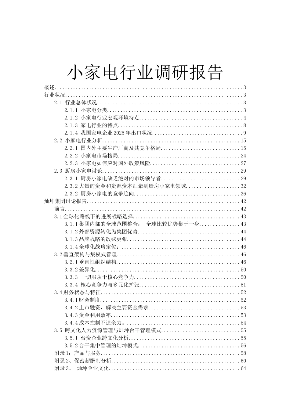 小家电行业调研报告书_第2页