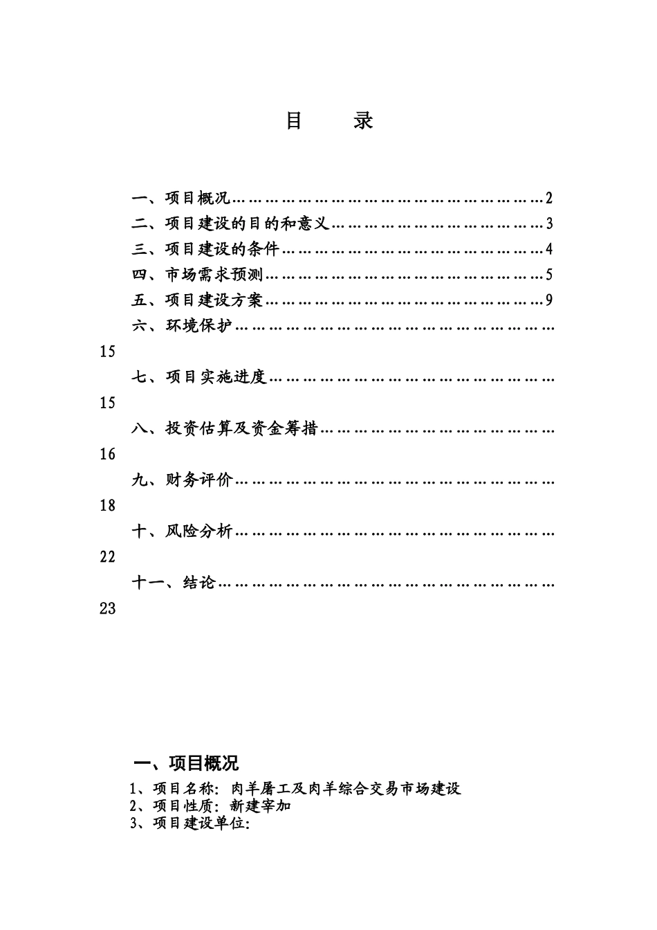 小尾寒羊鲁西黄牛综合开发项目可行性研究报告_第2页