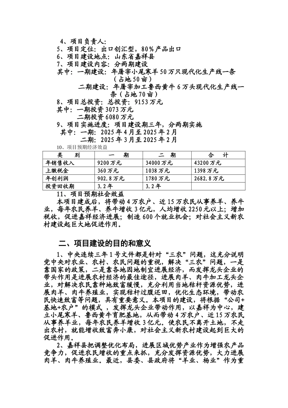 小尾寒羊鲁西黄牛综合开发项目可行性研究报告_第3页