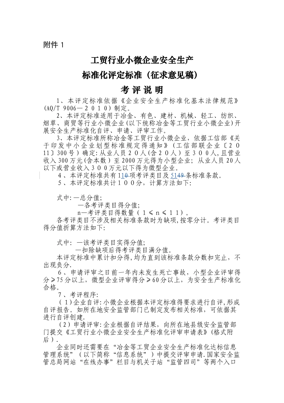 小微企业安全生产标准化评审标准_第1页