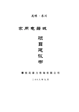 小家电城项目建议书