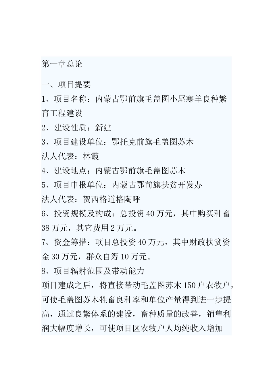 小尾寒羊良种繁育工程建设项目可行性研究报告_第2页