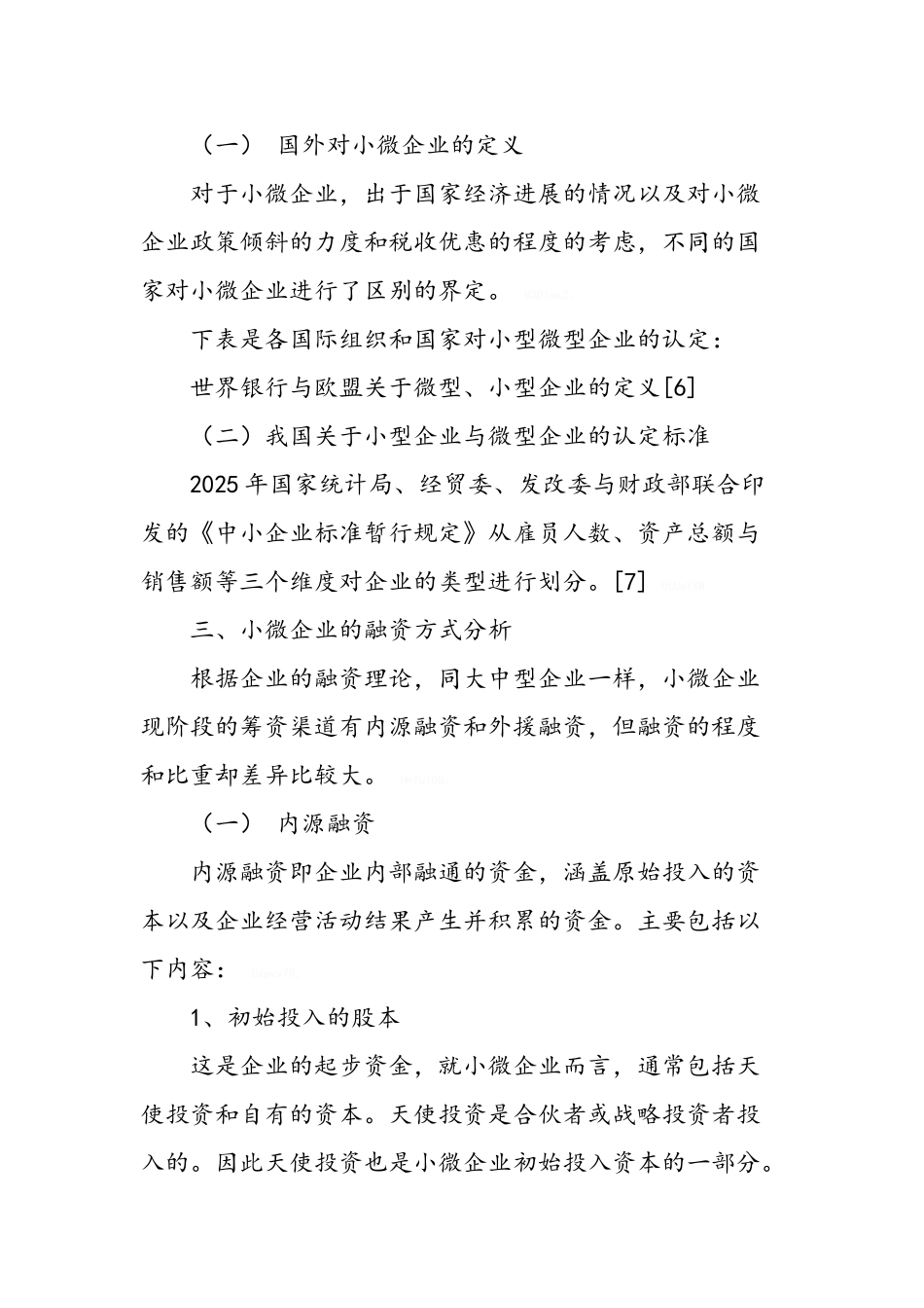 小微企业融资问题研究_第3页