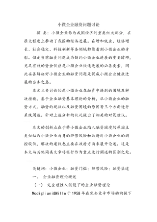 小微企业融资问题研究