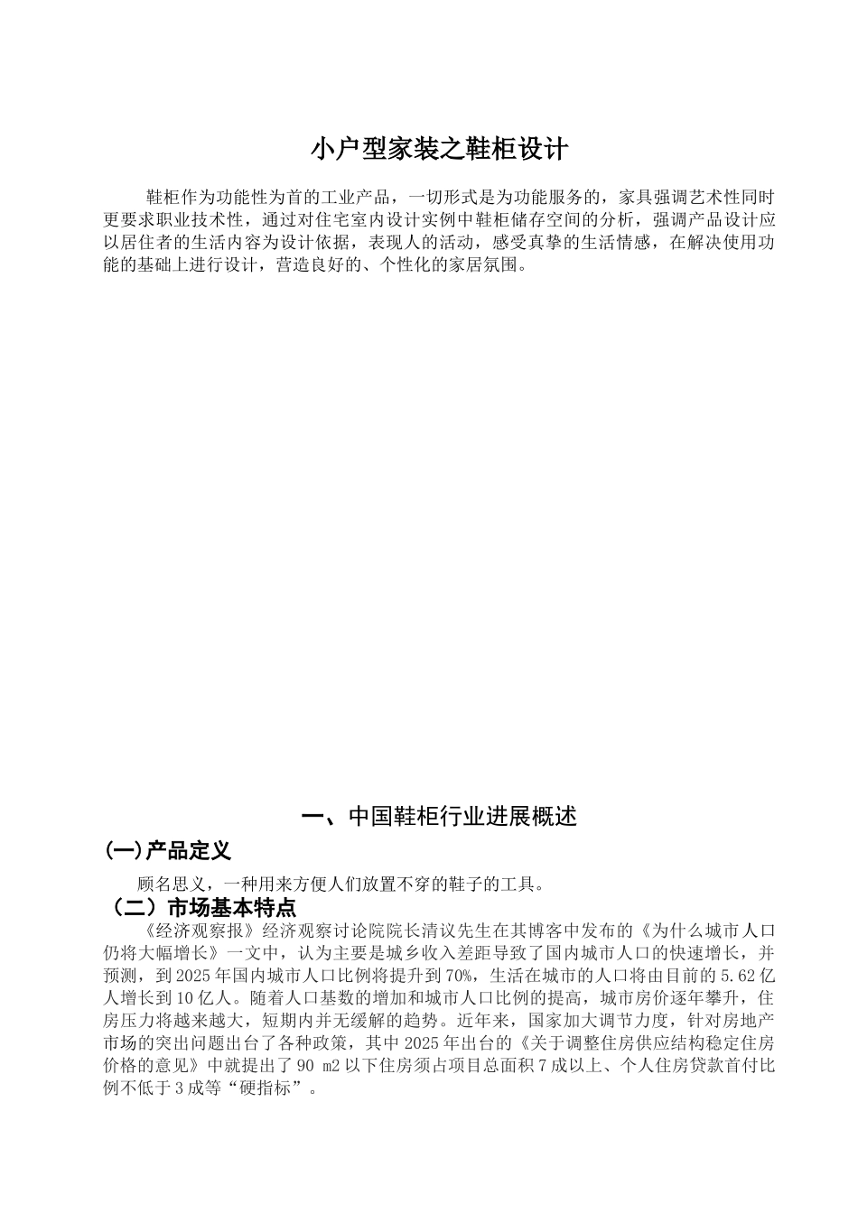 小户型家装之鞋柜设计学位论文_第2页