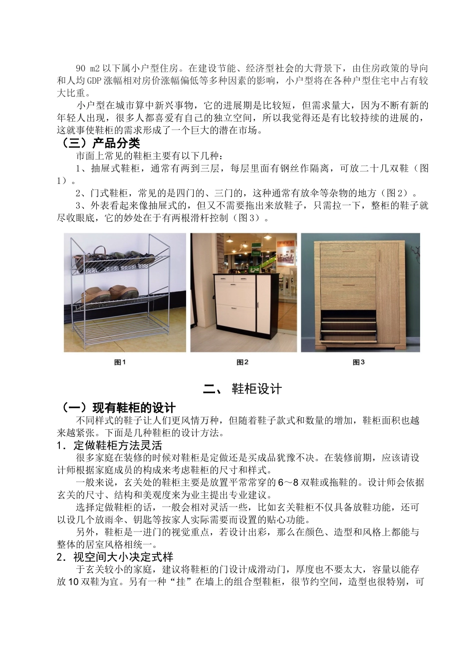 小户型家装之鞋柜设计学位论文_第3页