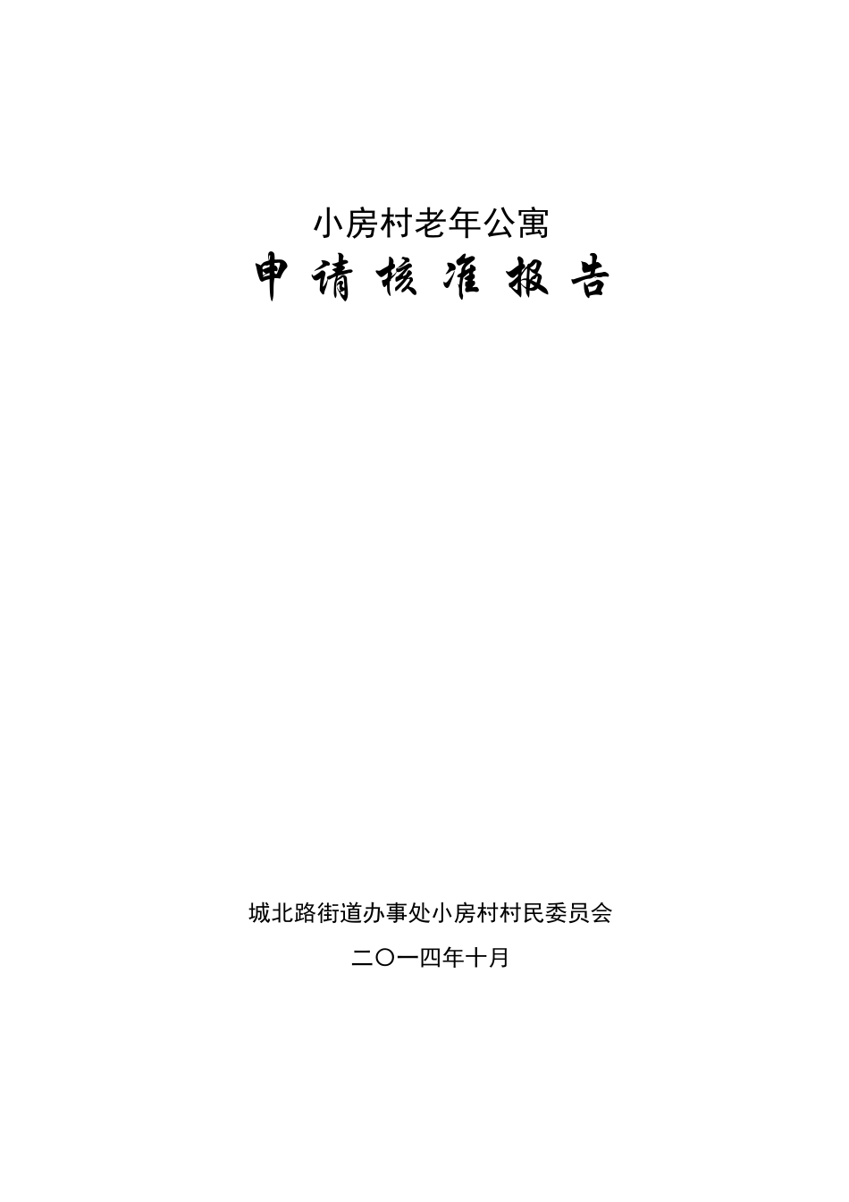 小房村老年公寓可研报告_第1页