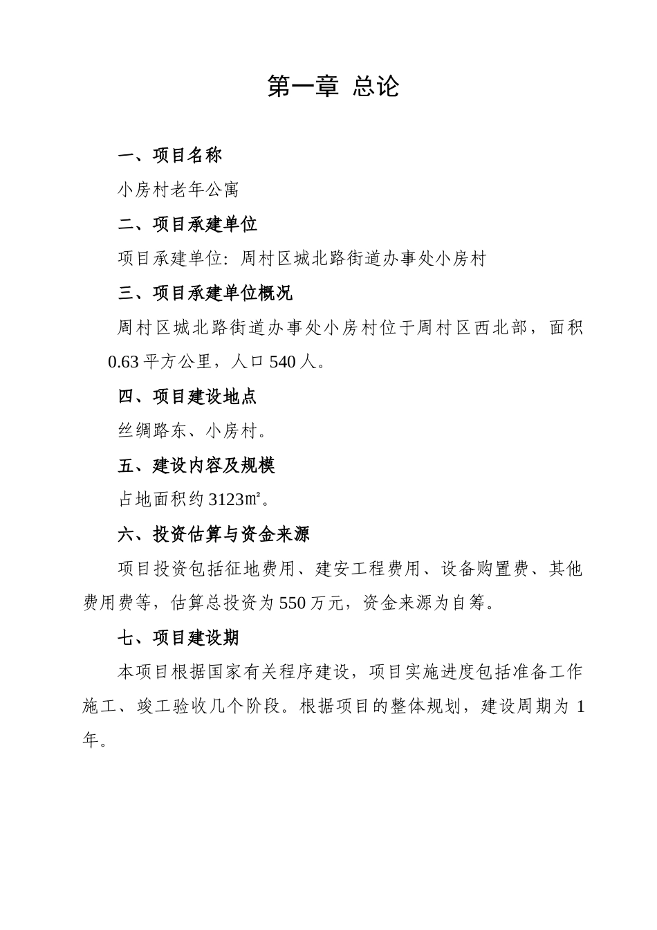 小房村老年公寓可研报告_第2页