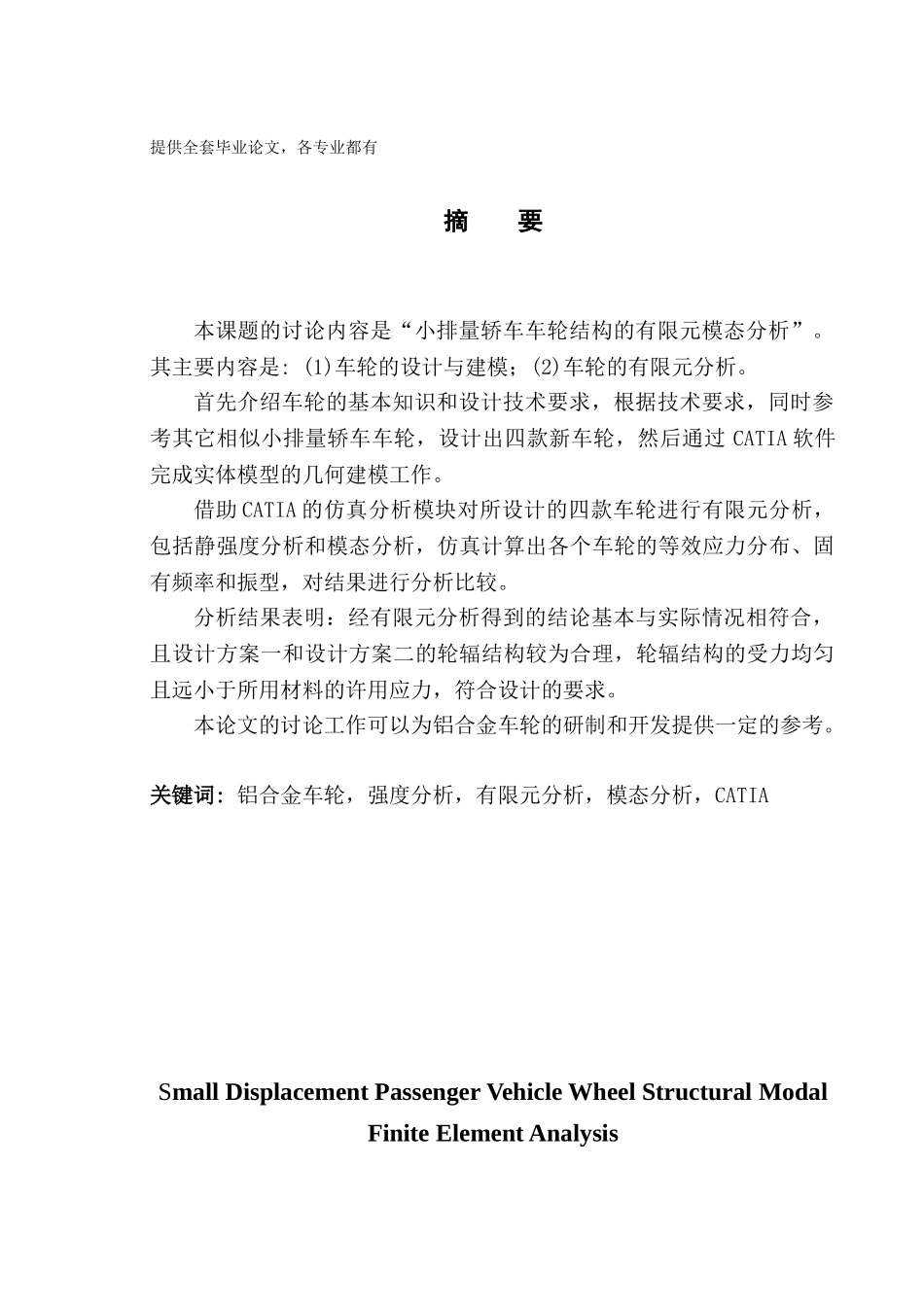 小排量轿车车轮结构的有限元模态分析学士学位论文_第1页