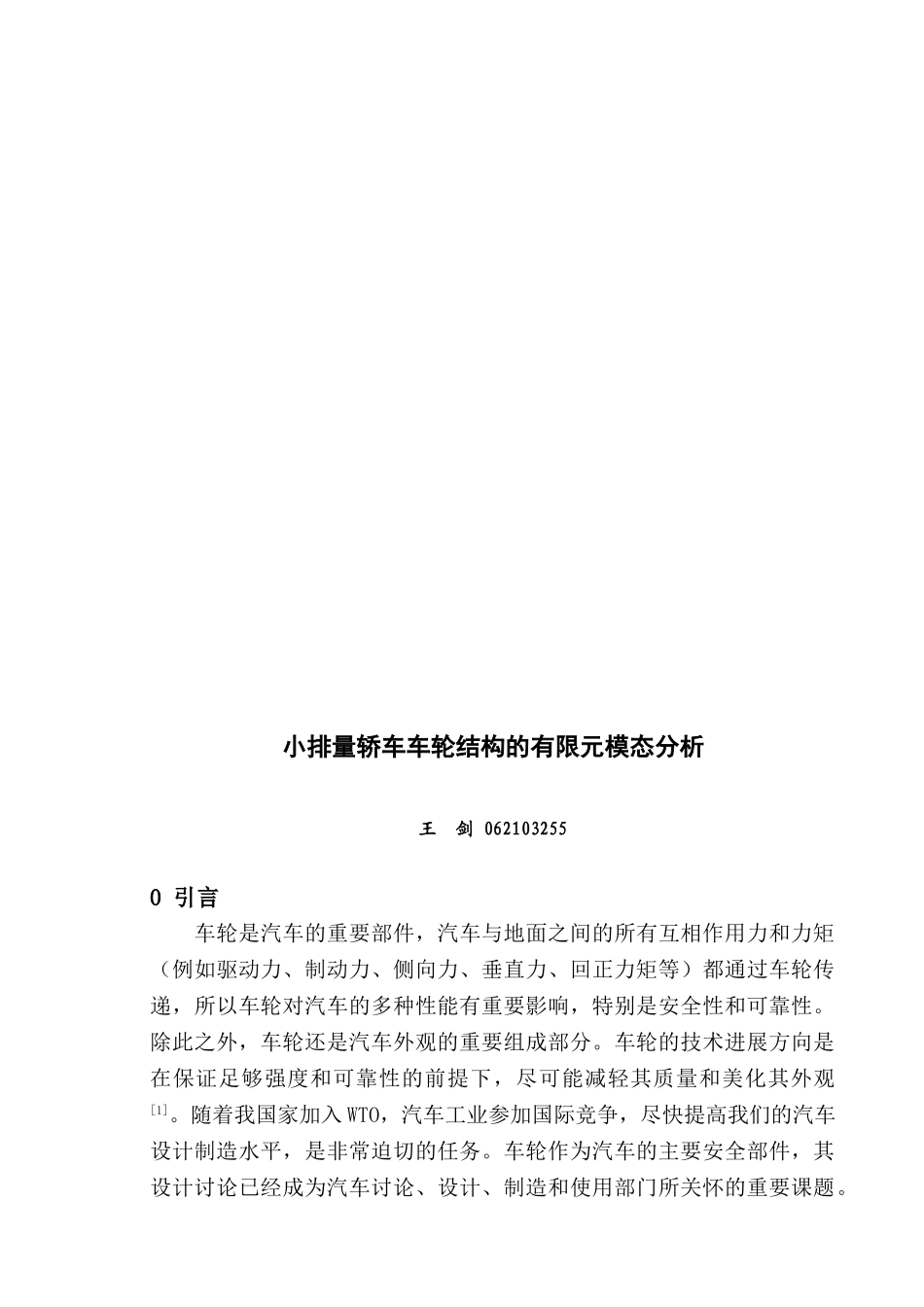 小排量轿车车轮结构的有限元模态分析学士学位论文_第3页
