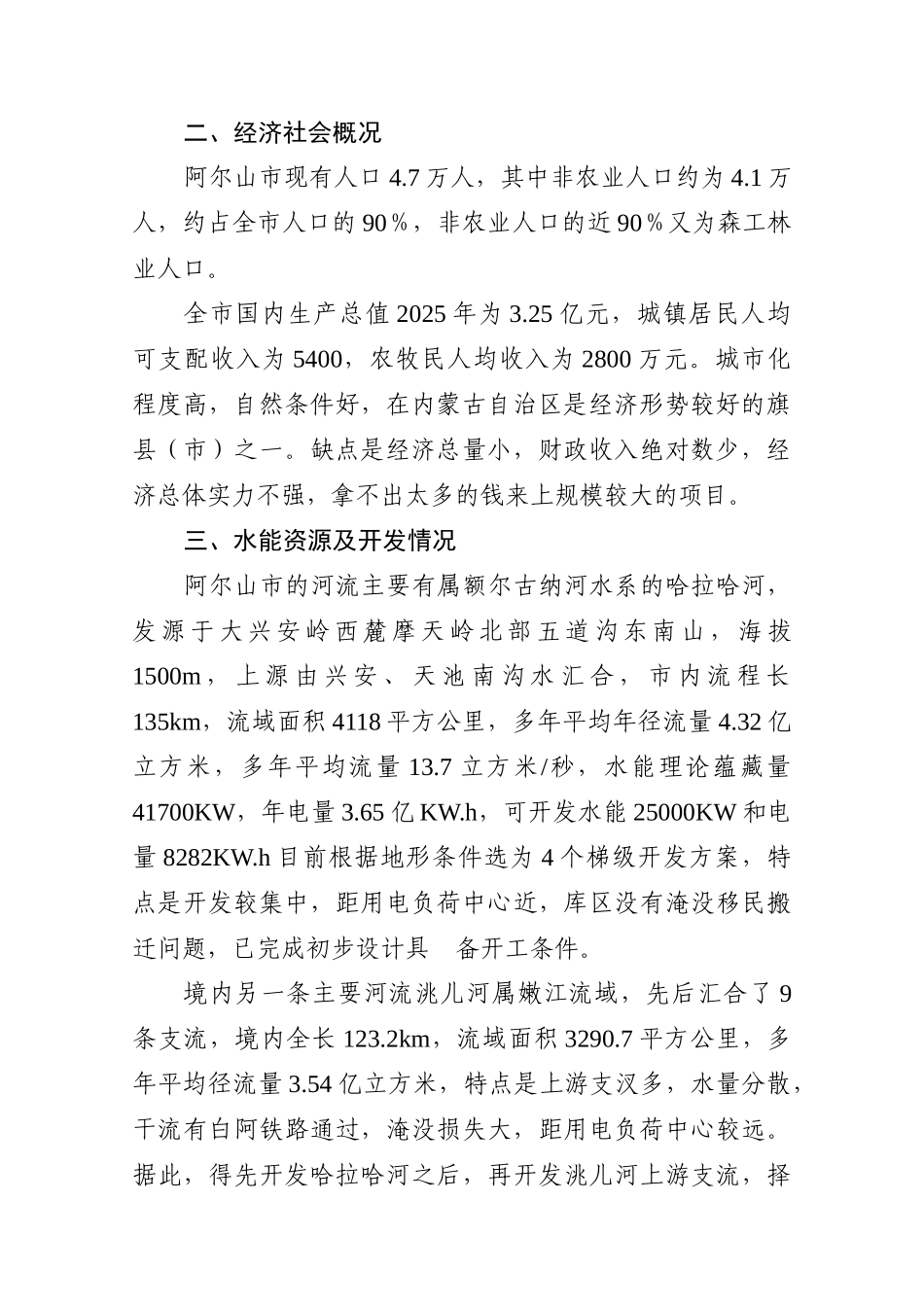 小水电代燃料生态保护工程项目建议书_第3页