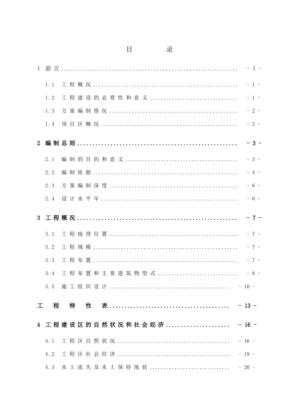 小水电站水保方案可行性研究报告_第3页