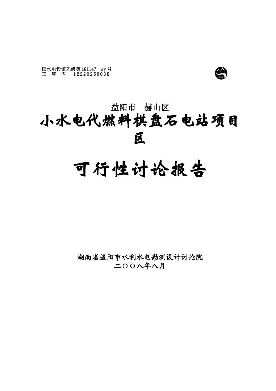 小水电代燃料棋盘石电站可行性研究报告_第2页