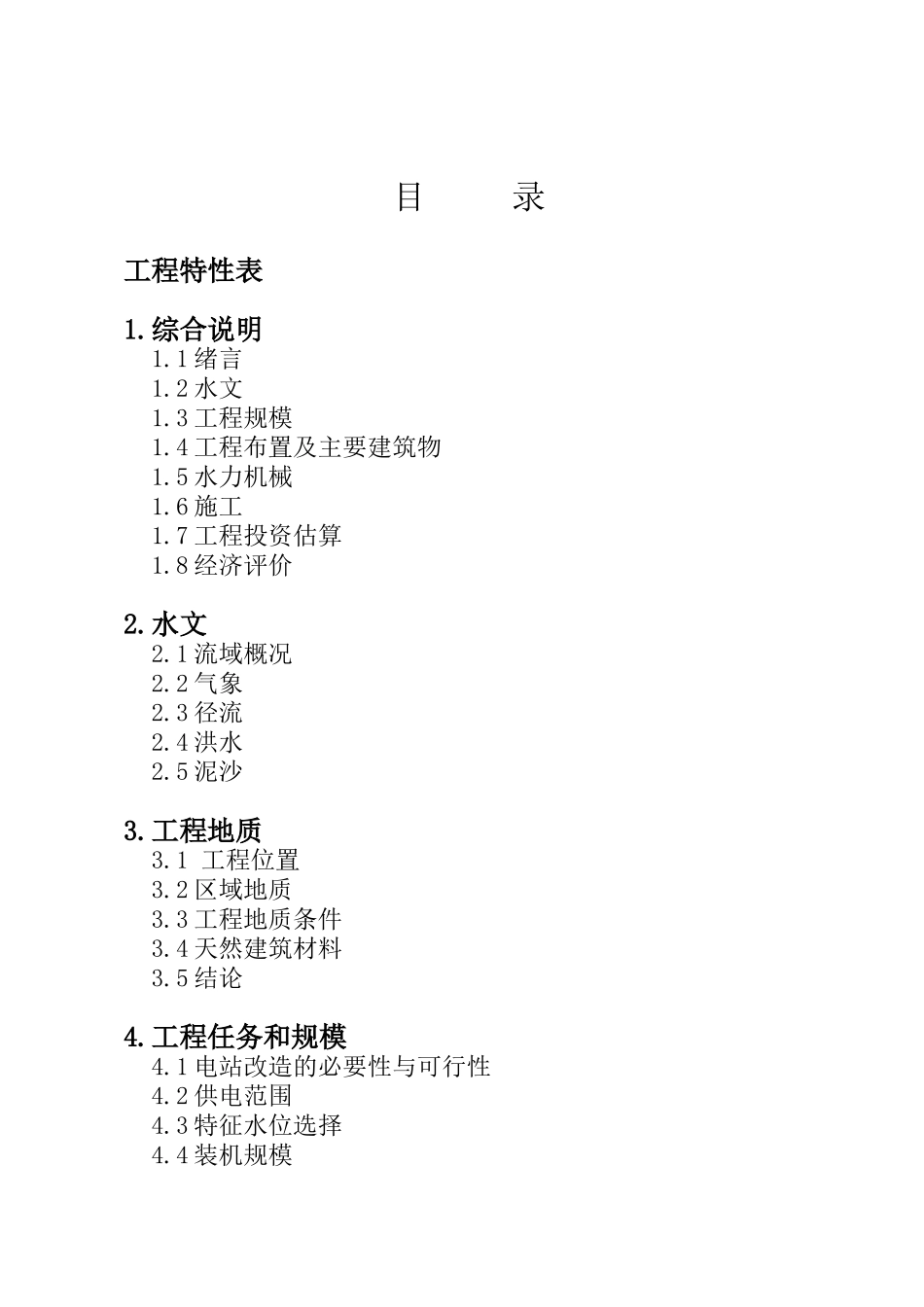 小水电代燃料棋盘石电站可行性研究报告_第3页